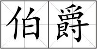 伯爵