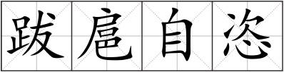 跋扈自恣