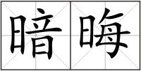 暗晦
