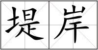 堤岸