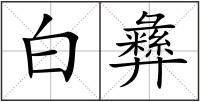 白彝