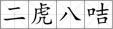 二虎八咭