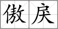 傲戾