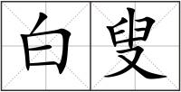 白叟