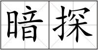 暗探