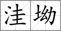 洼坳