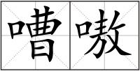 嘈嗷