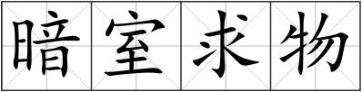 暗室求物