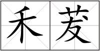 禾茇