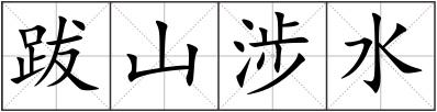跋山涉水