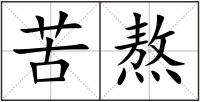 苦熬