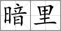 暗里
