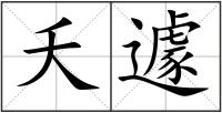 夭遽