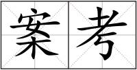 案考