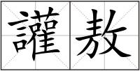 讙敖