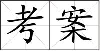 考案