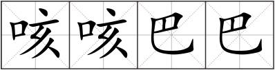 咳咳巴巴