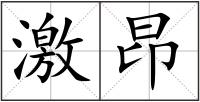 激昂
