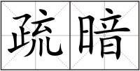 疏暗