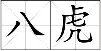 八虎