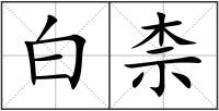 白柰