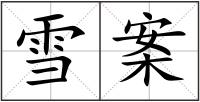 雪案