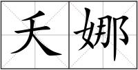 夭娜