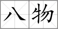 八物