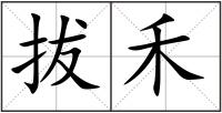 拔禾