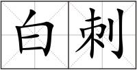 白刺