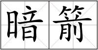 暗箭