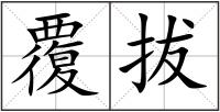 覆拔