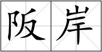 阪岸