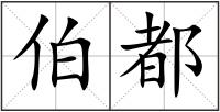 伯都