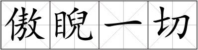 傲睨一切