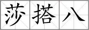 莎搭八