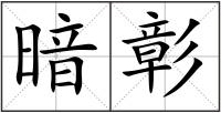 暗彰