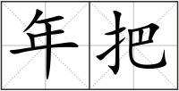 年把