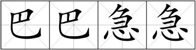 巴巴急急