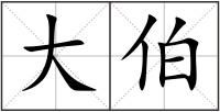 大伯