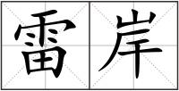 雷岸