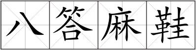 八答麻鞋