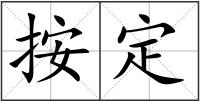 按定