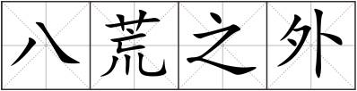 八荒之外