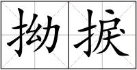 拗捩