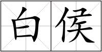 白侯