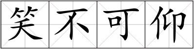 笑不可仰