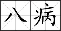 八病
