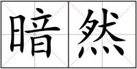 暗然