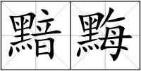 黯黣